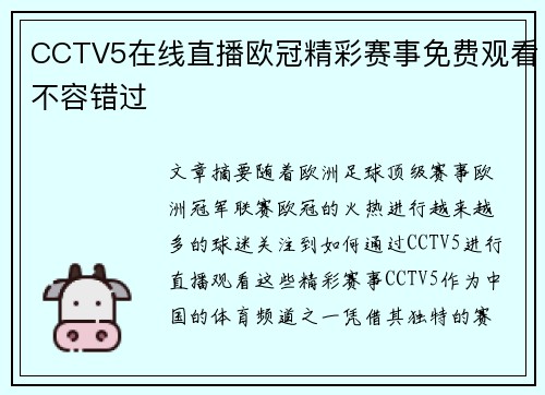 CCTV5在线直播欧冠精彩赛事免费观看不容错过 CCTV5在线直播欧冠精彩赛事免费观看不容错过
