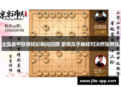 全国象甲联赛精彩瞬间回顾 象棋高手巅峰对决燃爆赛场