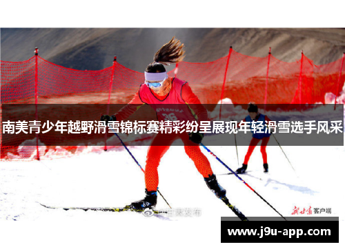 南美青少年越野滑雪锦标赛精彩纷呈展现年轻滑雪选手风采 南美青少年越野滑雪锦标赛精彩纷呈展现年轻滑雪选手风采