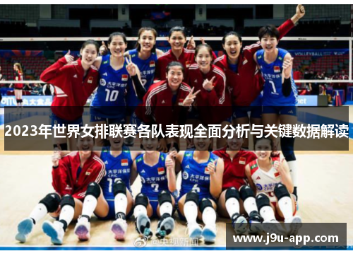 2023年世界女排联赛各队表现全面分析与关键数据解读