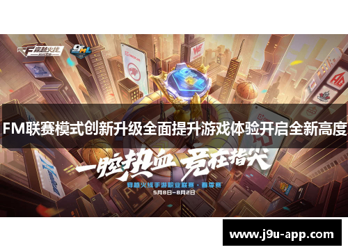FM联赛模式创新升级全面提升游戏体验开启全新高度 FM联赛模式创新升级全面提升游戏体验开启全新高度