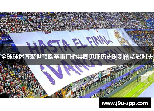 全球球迷齐聚世预欧赛事直播共同见证历史时刻的精彩对决
