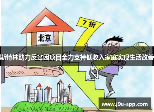 斯特林助力反贫困项目全力支持低收入家庭实现生活改善 斯特林助力反贫困项目全力支持低收入家庭实现生活改善