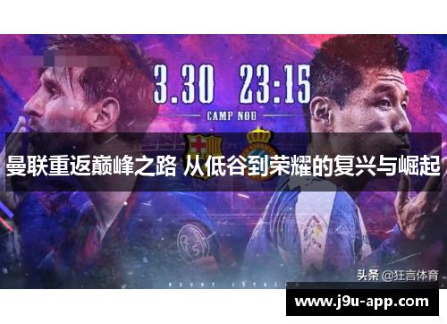 曼联重返巅峰之路 从低谷到荣耀的复兴与崛起