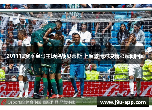 201112赛季皇马主场迎战贝蒂斯 上演激情对决精彩瞬间回顾