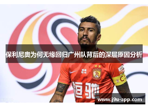 保利尼奥为何无缘回归广州队背后的深层原因分析