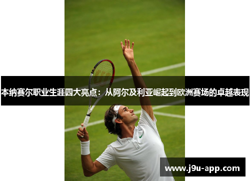 本纳赛尔职业生涯四大亮点:从阿尔及利亚崛起到欧洲赛场的卓越表现 本纳赛尔职业生涯四大亮点:从阿尔及利亚崛起到欧洲赛场的卓越表现