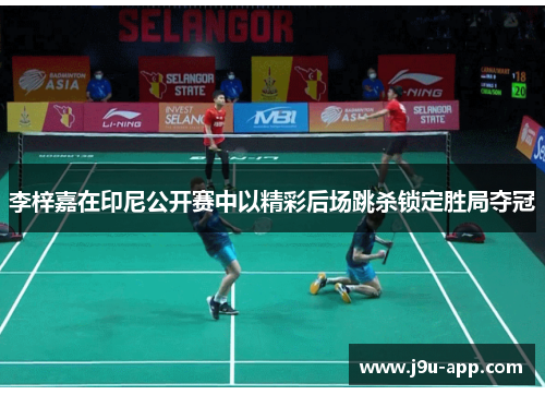 李梓嘉在印尼公开赛中以精彩后场跳杀锁定胜局夺冠