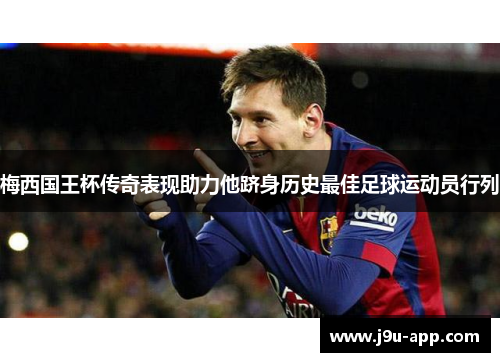 梅西国王杯传奇表现助力他跻身历史最佳足球运动员行列