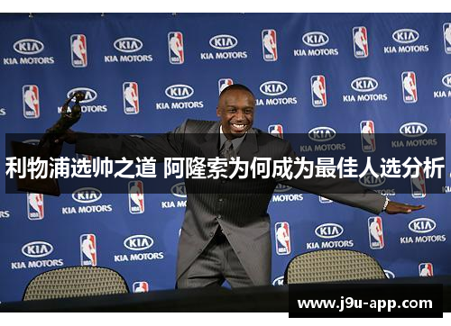 利物浦选帅之道 阿隆索为何成为最佳人选分析 利物浦选帅之道 阿隆索为何成为最佳人选分析