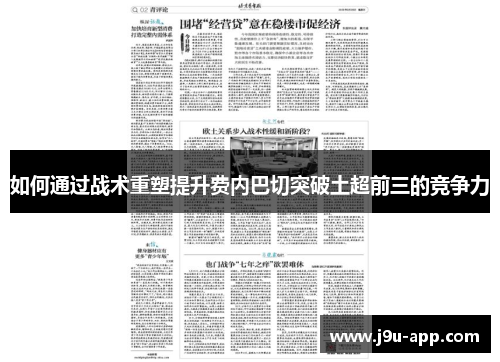 如何通过战术重塑提升费内巴切突破土超前三的竞争力
