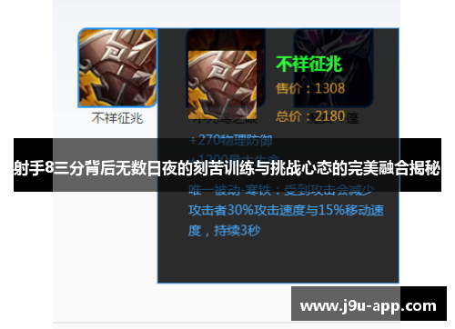 射手8三分背后无数日夜的刻苦训练与挑战心态的完美融合揭秘