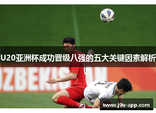 U20亚洲杯成功晋级八强的五大关键因素解析