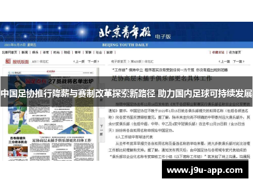 中国足协推行降薪与赛制改革探索新路径 助力国内足球可持续发展 中国足协推行降薪与赛制改革探索新路径 助力国内足球可持续发展