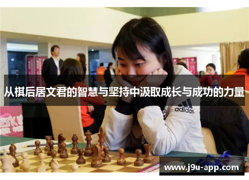 从棋后居文君的智慧与坚持中汲取成长与成功的力量