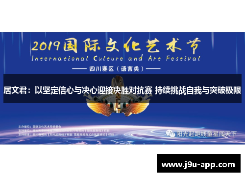 居文君：以坚定信心与决心迎接决胜对抗赛 持续挑战自我与突破极限