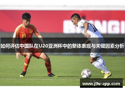 如何评估中国队在U20亚洲杯中的整体表现与关键因素分析