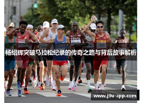 杨绍辉突破马拉松纪录的传奇之路与背后故事解析