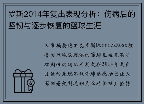 罗斯2014年复出表现分析:伤病后的坚韧与逐步恢复的篮球生涯 罗斯2014年复出表现分析:伤病后的坚韧与逐步恢复的篮球生涯