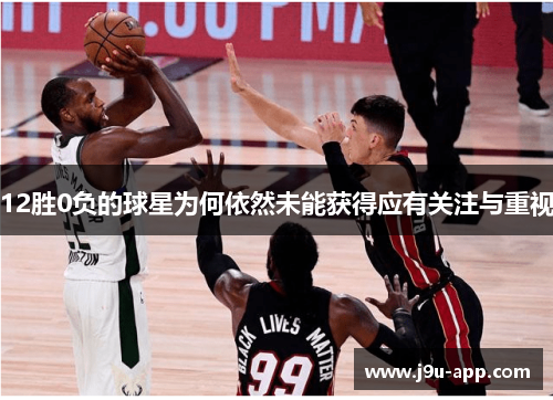 12胜0负的球星为何依然未能获得应有关注与重视 12胜0负的球星为何依然未能获得应有关注与重视