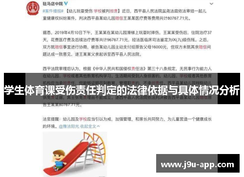 学生体育课受伤责任判定的法律依据与具体情况分析