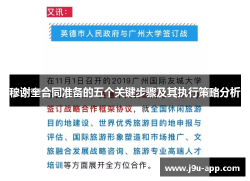 穆谢奎合同准备的五个关键步骤及其执行策略分析 穆谢奎合同准备的五个关键步骤及其执行策略分析