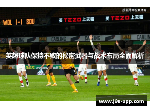 英超球队保持不败的秘密武器与战术布局全面解析