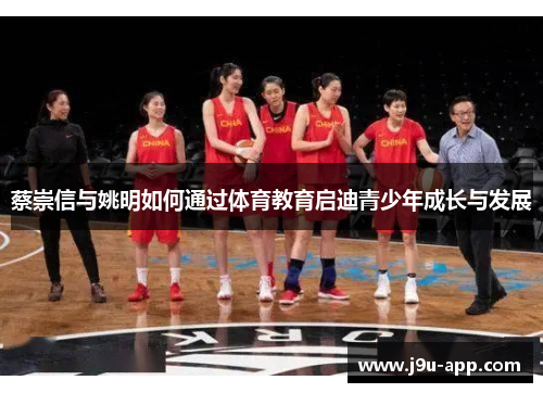 蔡崇信与姚明如何通过体育教育启迪青少年成长与发展