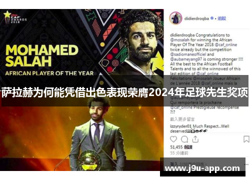 萨拉赫为何能凭借出色表现荣膺2024年足球先生奖项 萨拉赫为何能凭借出色表现荣膺2024年足球先生奖项