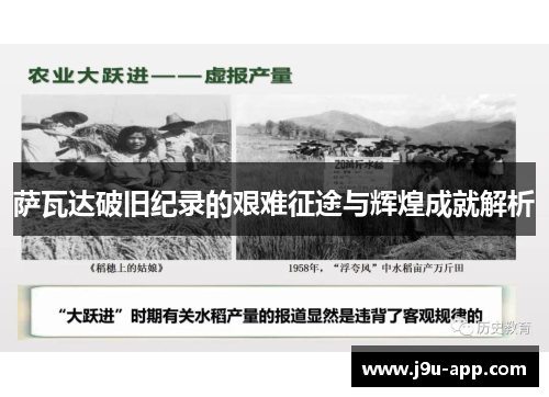 萨瓦达破旧纪录的艰难征途与辉煌成就解析 萨瓦达破旧纪录的艰难征途与辉煌成就解析