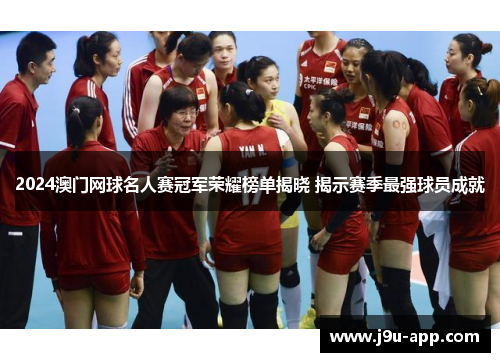 2024澳门网球名人赛冠军荣耀榜单揭晓 揭示赛季最强球员成就 2024澳门网球名人赛冠军荣耀榜单揭晓 揭示赛季最强球员成就