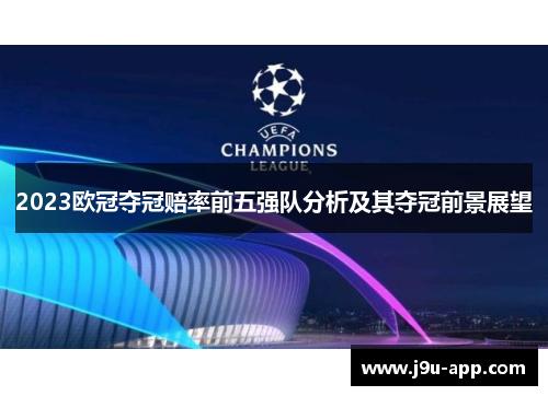 2023欧冠夺冠赔率前五强队分析及其夺冠前景展望