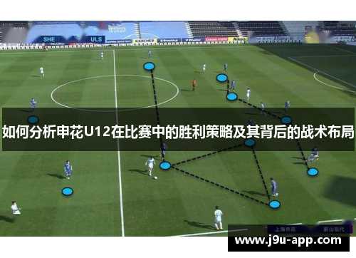 如何分析申花U12在比赛中的胜利策略及其背后的战术布局
