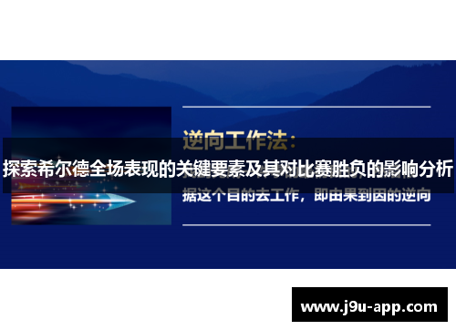 探索希尔德全场表现的关键要素及其对比赛胜负的影响分析