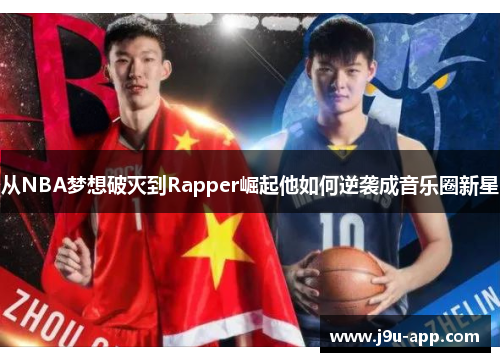 从NBA梦想破灭到Rapper崛起他如何逆袭成音乐圈新星