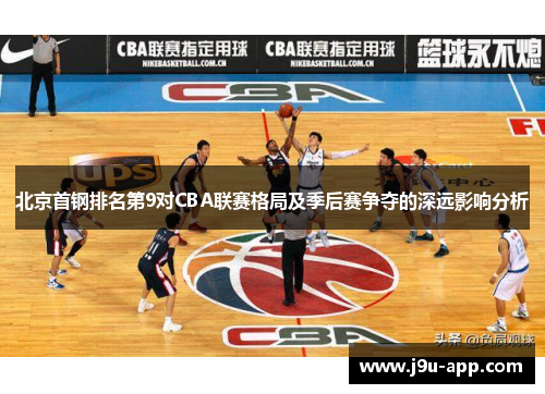 北京首钢排名第9对CBA联赛格局及季后赛争夺的深远影响分析