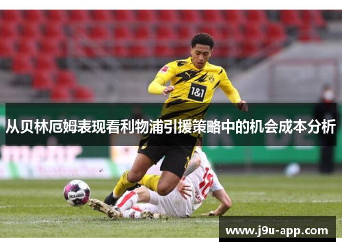 从贝林厄姆表现看利物浦引援策略中的机会成本分析