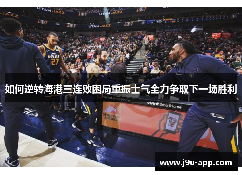 如何逆转海港三连败困局重振士气全力争取下一场胜利