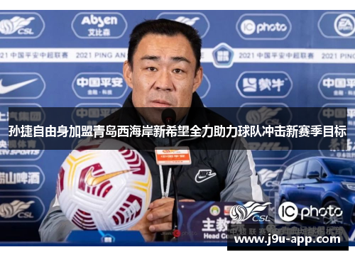 孙捷自由身加盟青岛西海岸新希望全力助力球队冲击新赛季目标