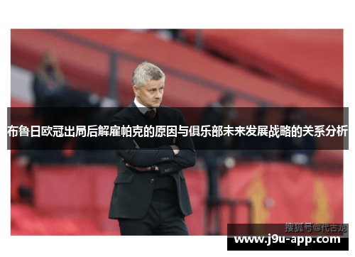 布鲁日欧冠出局后解雇帕克的原因与俱乐部未来发展战略的关系分析