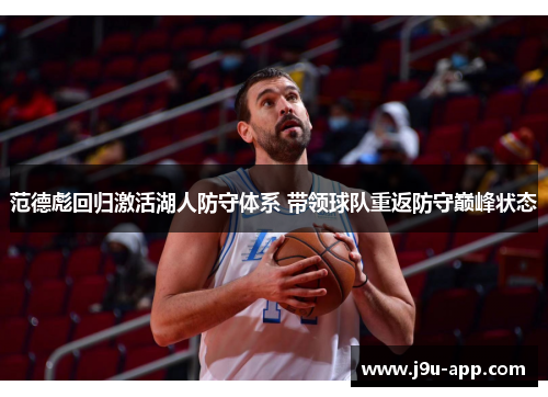 范德彪回归激活湖人防守体系 带领球队重返防守巅峰状态