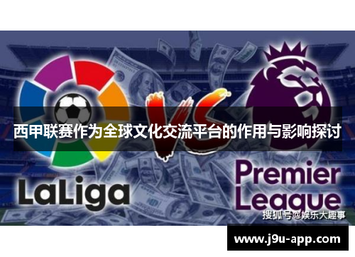 西甲联赛作为全球文化交流平台的作用与影响探讨 西甲联赛作为全球文化交流平台的作用与影响探讨