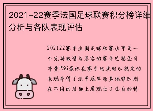 2021-22赛季法国足球联赛积分榜详细分析与各队表现评估 2021-22赛季法国足球联赛积分榜详细分析与各队表现评估