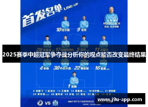 2025赛季中超冠军争夺战分析你的观点能否改变最终结果