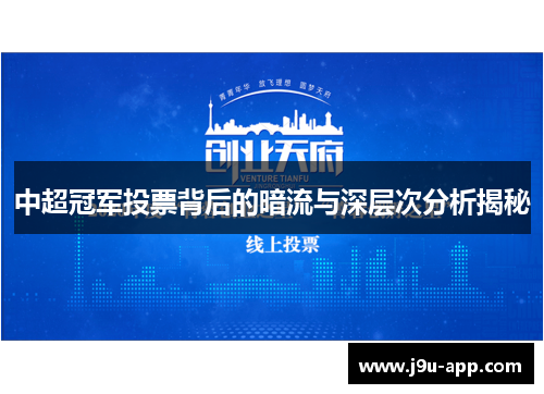 中超冠军投票背后的暗流与深层次分析揭秘 中超冠军投票背后的暗流与深层次分析揭秘