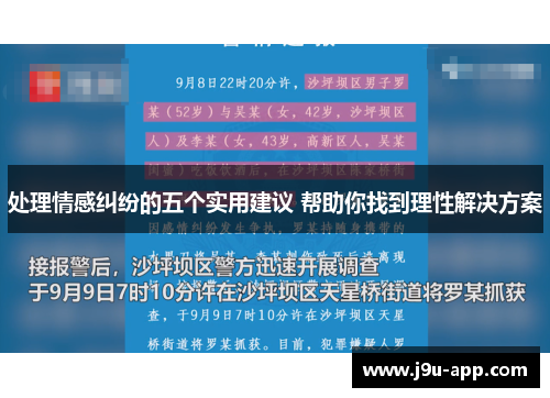 处理情感纠纷的五个实用建议 帮助你找到理性解决方案 处理情感纠纷的五个实用建议 帮助你找到理性解决方案