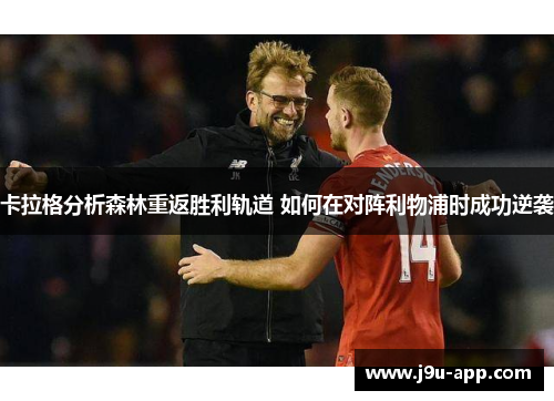 卡拉格分析森林重返胜利轨道 如何在对阵利物浦时成功逆袭 卡拉格分析森林重返胜利轨道 如何在对阵利物浦时成功逆袭