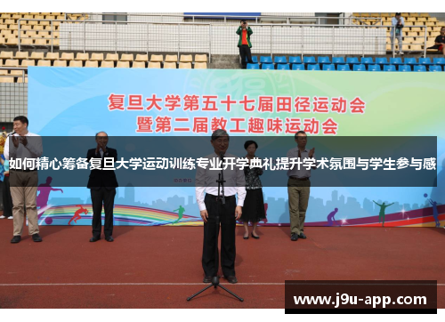 如何精心筹备复旦大学运动训练专业开学典礼提升学术氛围与学生参与感 如何精心筹备复旦大学运动训练专业开学典礼提升学术氛围与学生参与感