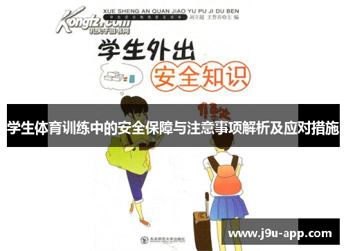 学生体育训练中的安全保障与注意事项解析及应对措施