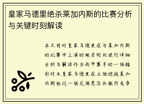 皇家马德里绝杀莱加内斯的比赛分析与关键时刻解读 皇家马德里绝杀莱加内斯的比赛分析与关键时刻解读